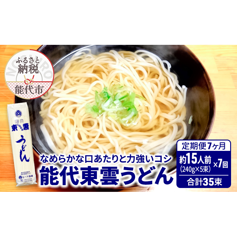 《 定期便 7ヶ月 》 うどん 能代東雲うどん 240g(約3人前)×5束×7回 合計35束 麺 乾麺 鍋 冷たい 温かい ざるうどん 鍋の締め