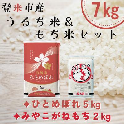 ふるさと納税 登米市 宮城県登米市産ひとめぼれ5kg・みやこがねもち2kgセット(計7kg)