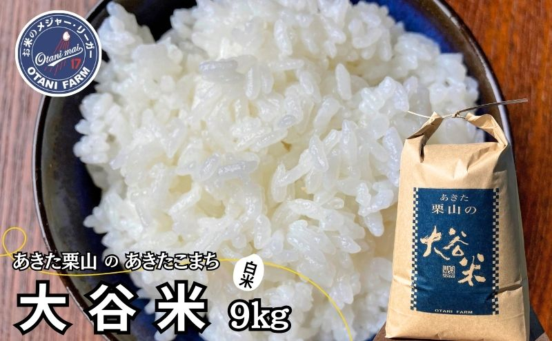
            米 あきたこまち 9kg 令和7年産 あきた栗山 大谷米 白米 精米 こめ お米 おこめ 令和7年 単一原料米 ごはん 秋田こまち 秋田 秋田県 能代市
          