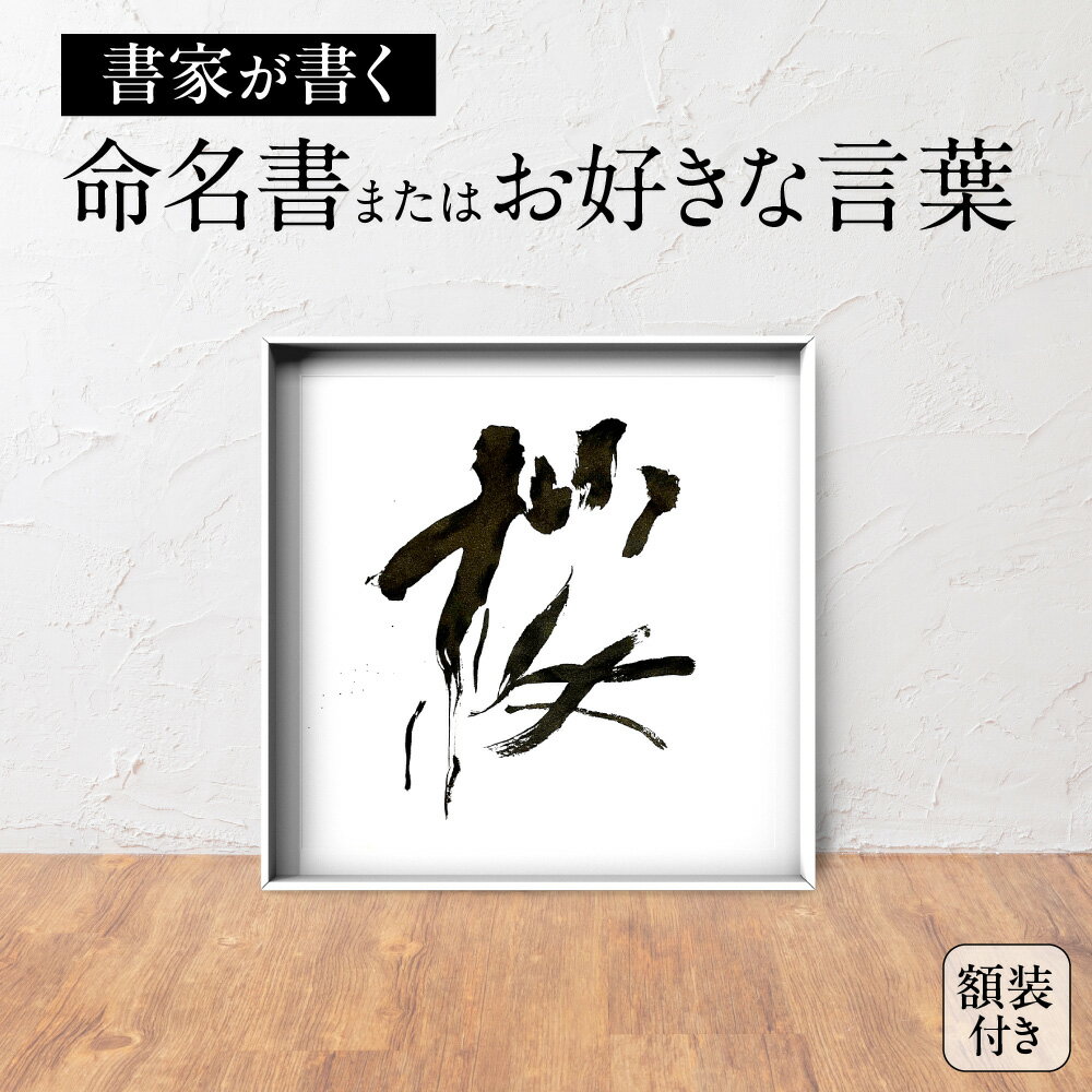 【ふるさと納税】 命名書 三文字まで 半紙サイズ 高級額入り Micasho 札幌出身 有名書家 お好きな言葉 手書き 出産祝い 記念品 インテリア ギフト プレゼント オーダーメイド 北海道 札幌市