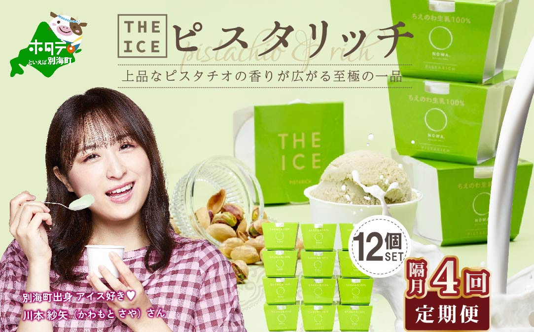 
                  【隔月定期便】【THE ICE】ピスタリッチ12個セット×4回定期便【be003-1069-200-4】（J FARM AMUSE 株式会社）(北海道 別海町 アイス スイーツ ピスタチオ 牛乳 セット 濃厚 人気 好評 おすすめ プレゼント ギフト 送料無料 ふるさと納税 ふるさとチョイス ふるさと納税 キャンペーン 限度額 計算 ランキング やり方 シミュレーション チョイス チョイスマイル ジェラート ）
                