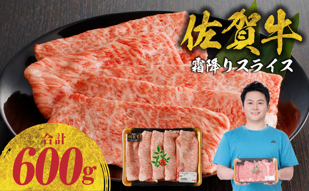 佐賀牛 霜降りスライス（肩ロース）600g（11月配送）／ 中山牧場 直送 牛肉 すき焼き 佐賀牛 赤身スライス しゃぶしゃぶ 肉 牛 霜降り 黒毛和牛 牛肉 すきやき スライス 肩ロース肉 佐賀県 