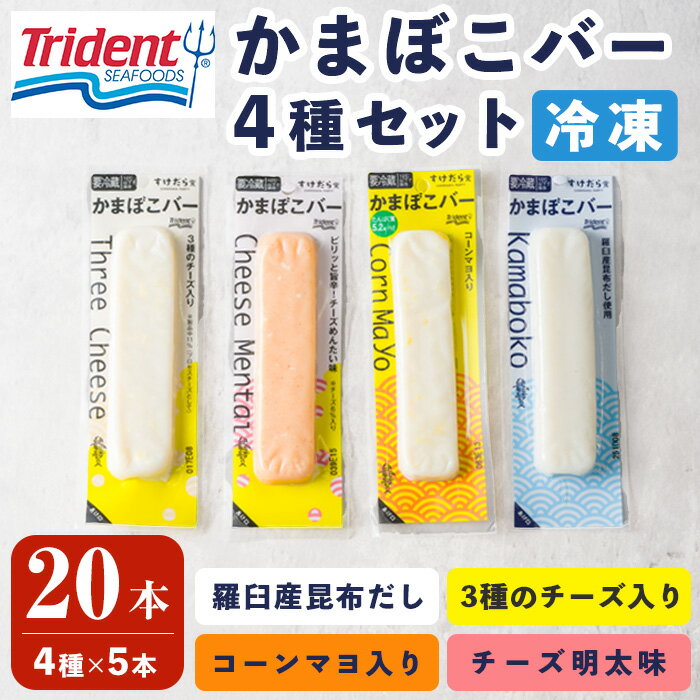 【ふるさと納税】かまぼこバー 4種セット (4種×5本) 計20本 冷凍 たんぱく質 プロテイン おつまみ サラダ おやつ 間食 朝食 魚 筋肉 スケソウダラ スケトウダラ プロテインバー 羅臼産昆布だし 3種のチーズ チーズ明太 コーンマヨ【トライデントシーフード・ジャパン】tm434