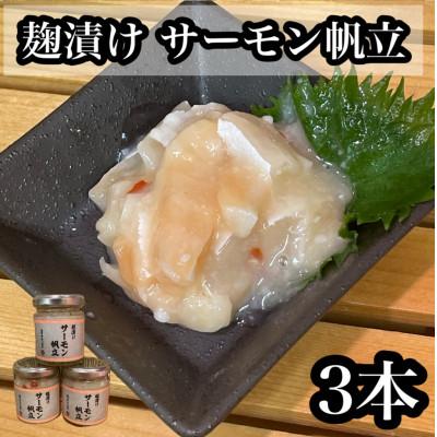 ふるさと納税 小田原市 サーモン帆立【90g×3本】【サーモンと帆立の塩辛、日本酒、焼酎のおつまみに】【神奈川県小田原市】