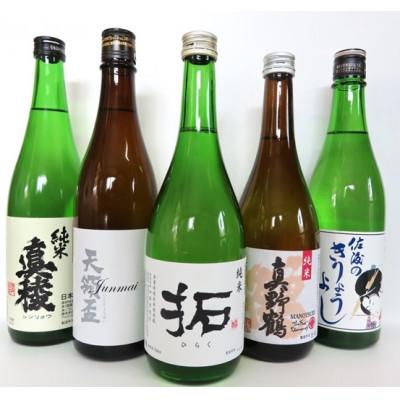 ふるさと納税 佐渡市 清酒　佐渡の蔵元　純米&amp;吟醸酒セット　720ml×5本