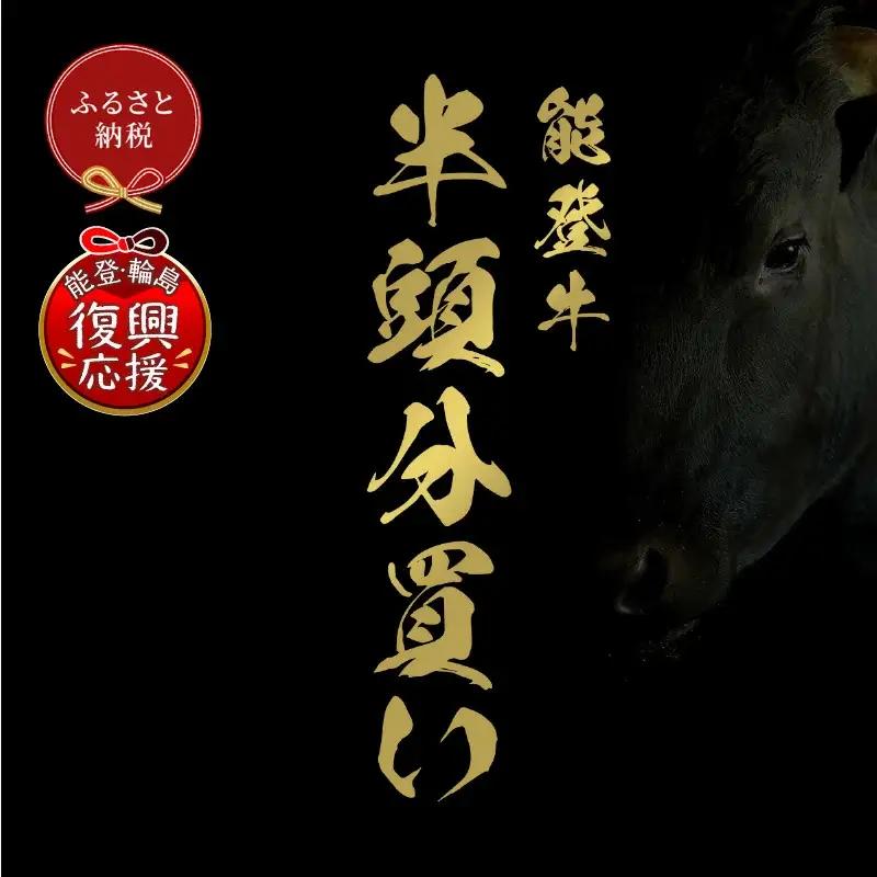 【和牛セレブ】能登牛 半頭買い（一括配送）　wa111　牛半頭飼い