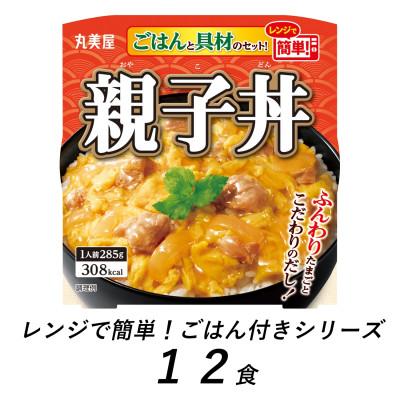 ふるさと納税 新発田市 丸美屋　親子丼　12食　/　レンジで簡単!ごはん付き