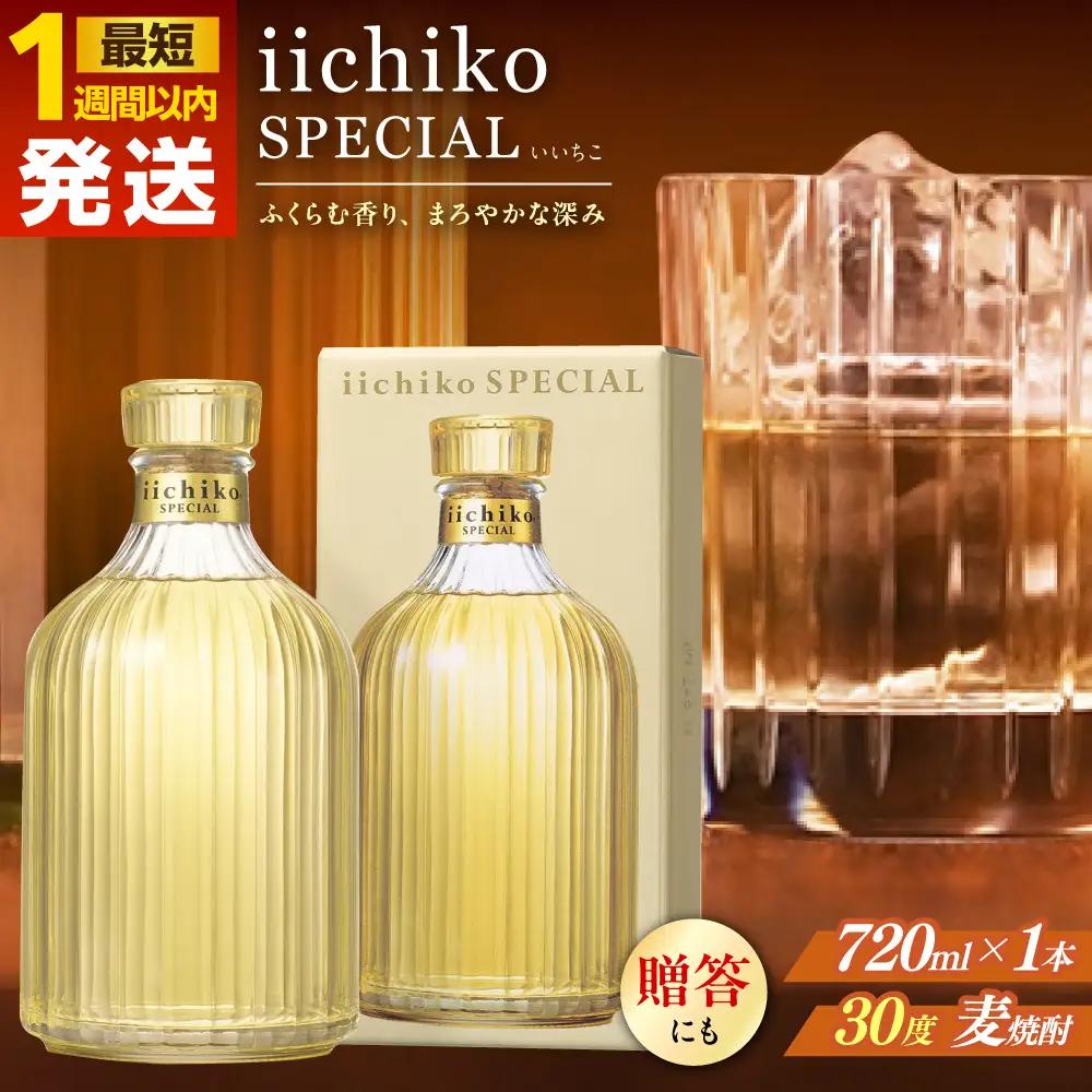 【お中元対象】【1週間以内発送】いいちこ スペシャル 720ml 麦焼酎 お酒 焼酎 日田市 / 深見酒舗 [AREY002] いいちこ
