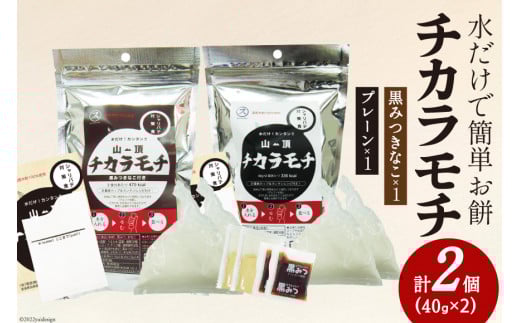 餅 山頂チカラモチ お試しセット プレーン(40g×2)1個 & 黒みつきなこ(40g×2)1個 計2個 | もち 簡単 アウトドア 非常食 [菅原商店 宮城県 加美町] |sg-mc-set |1031KH