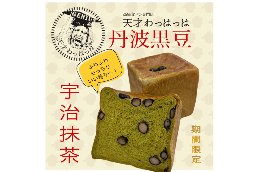 高級食パン2点セット 丹波黒豆 贅沢使用 宇治抹茶食パン 1斤＆極み プレミアム食パン 1.5斤 急速冷凍 [川上食品 兵庫県 三田市 3d28bae530035] 食パン パン 黒豆 高級食パン 冷