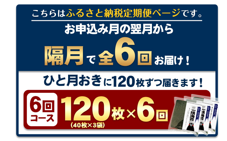 【全6回定期便】 訳あり 一番摘み 有明海産 海苔 120枚 《お申込み月翌月以降の出荷月から出荷開始》熊本県産（有明海産） 海苔 定期便 全形40枚入り×3袋 長洲町 隔月お届け 計720枚