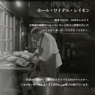 函館カール・レイモン5種のソーセージ詰合せセット_HD033-001