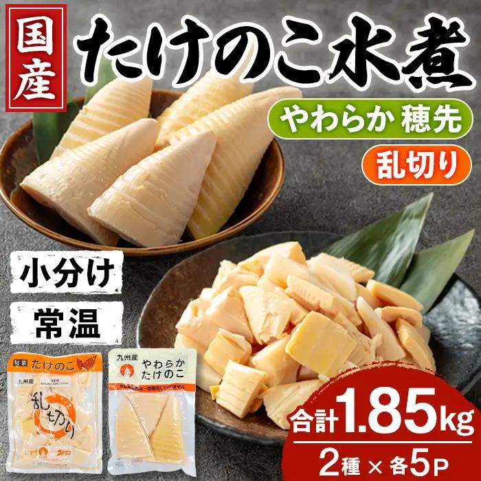 国産 たけのこ 水煮 セット 合計1.85kg 乱切り 200g 穂先 170g 各5P 【旬彩館】 i1058