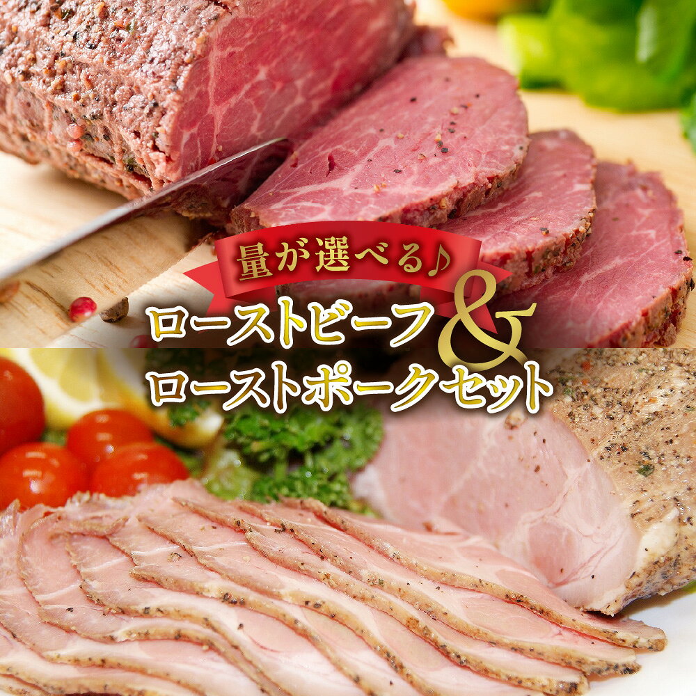 【ふるさと納税】ローストビーフ 300g ローストポーク 400g セット 牛肉 豚肉 真空調理 職人 手作り 惣菜 オードブル ホームパーティー ディナー お客様 切るだけ 簡単 送料無料 大阪市 大阪府
