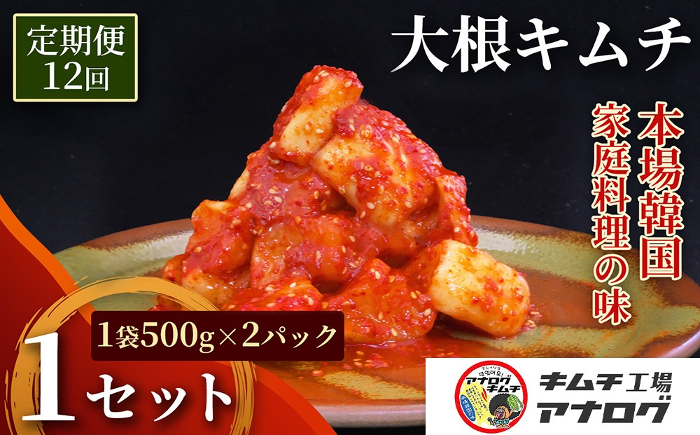
                  【12カ月定期便】発酵旨味の大根カクテキキムチ(500g×2パック)【熟成 秘伝 カクテキ 発酵 本格 ご飯のお供 国産大根 旨辛キムチ 発酵食品 秘伝タレ】(H104229)
                