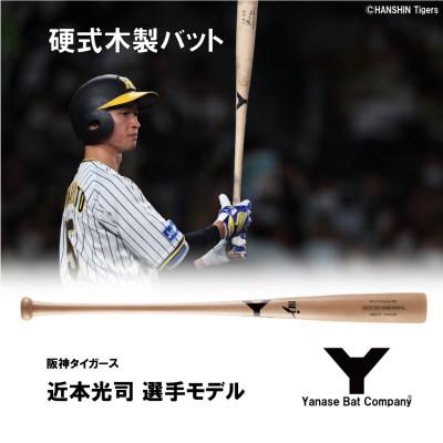 ふるさと納税 佐倉市 硬式木製バット　YCM-555　阪神タイガース　近本光司選手モデル