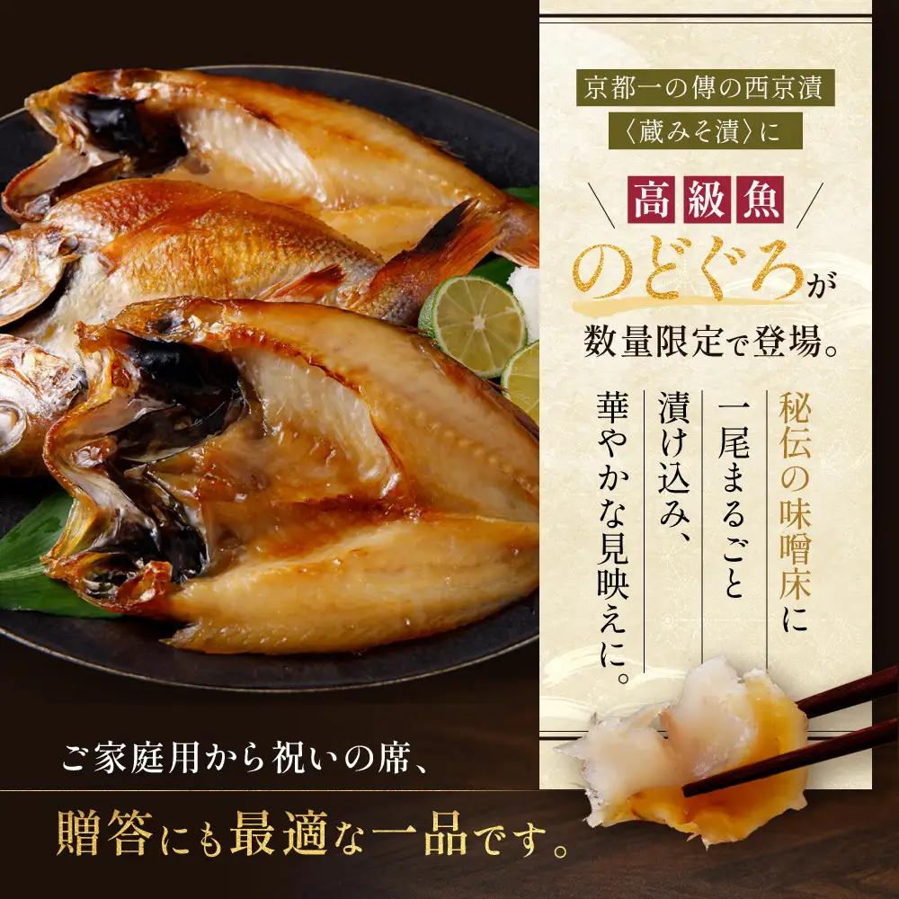 【京都一の傳】のどぐろ開き蔵みそ漬 3枚入｜老舗 西京漬け 名店 贅沢 人気セット [TS-1]