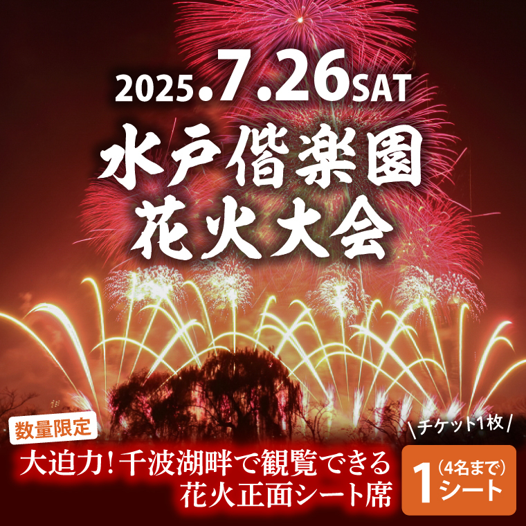【10組限定】【先行予約】令和7年7月26日（土）水戸偕楽園花火大会　大迫力！千波湖畔で観覧できる花火正面シート席（1シート4名まで）（JH-5）