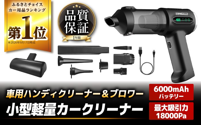 
                  【スピード配送】車用ハンディクリーナー＆ブロワー CK-ORD23 ＼洗車後の水飛ばし＆車内掃除／ / 車用品 コードレス18000Pa強力吸引・吸引＆送風2WAY 小型軽量カークリーナー カーケア用品 カー用品 掃除 軽量 小型 コードレス / 恵那市 / サイバーストーク [AUGG004]
                