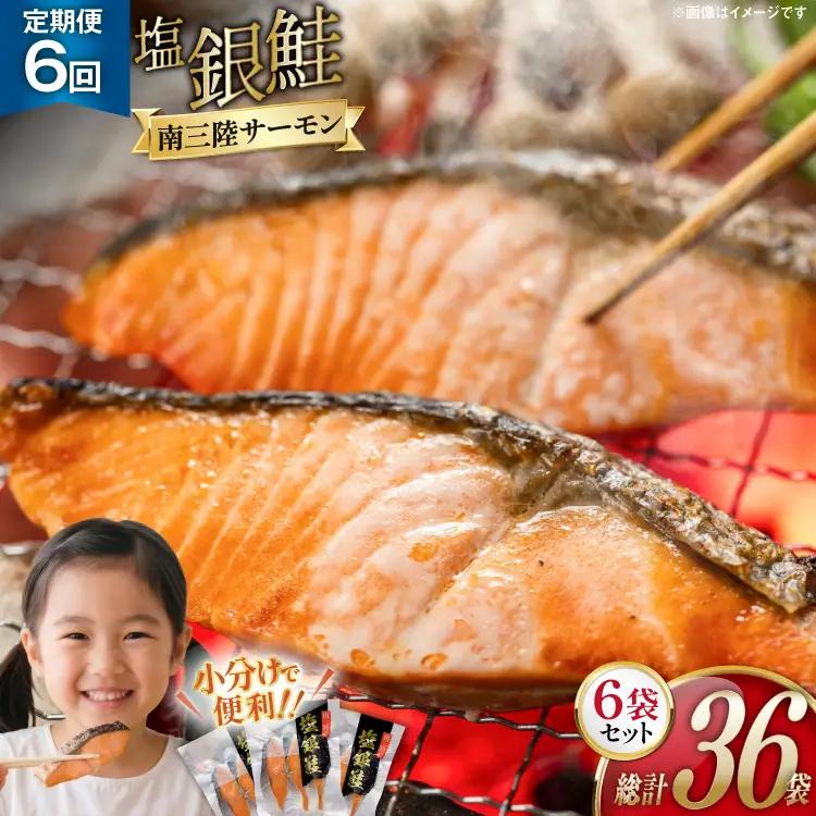 6回 定期便 鮭 切り身 塩銀鮭パック 3切 ×6袋 ×6回 総計36袋 [たみこの海パック 宮城県 南三陸町 m304amh560058]