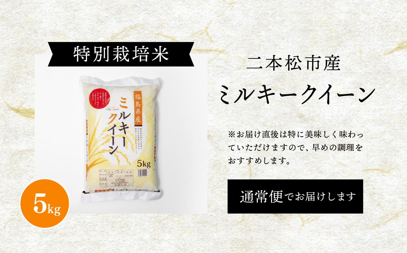 《2025年11月上旬以降順次発送》二本松市産ミルキークイーン5kg【株式会社あだたら米】