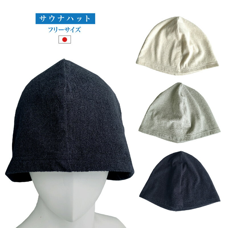 【ふるさと納税】サウナハット タオル ニット ニットタオル タオルハット サウナキャップ サウナ ハット キャップ サウナ帽子 伸縮素材のタオル