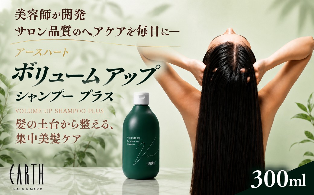 
                  【ふるさとチョイス限定】【リニューアル】美容室専売品 スカルプケア ボリュームアップ シャンプー プラス 300ml ｜フケ 痒み 抜毛 頭皮 ボリューム サロン専売  レディース メンズ エイジングケア EARTHEART アースハート
                