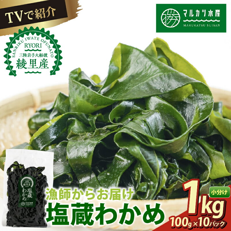 【ふるさと納税】 【スピード発送】 わかめ 1kg (100g×10) 塩蔵わかめ 三陸 漁師わかめ 小分け 若芽 湯通し 海藻 海産物 味噌汁 ごはん 夕飯 おかず 小分け 個包装 サラダ お刺身 刺し身 刺身 綾里 岩手県 国産 大船渡