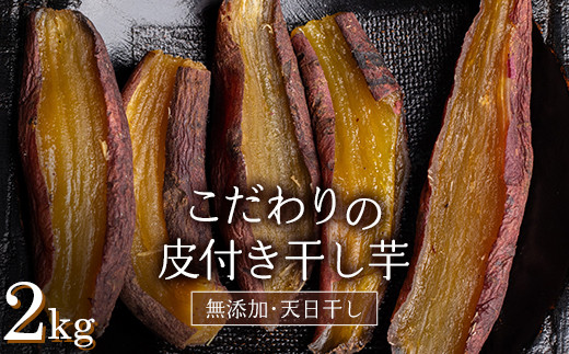 《先行予約》＜国産・無添加＞ 美味しい皮付き干し芋 合計2kg(200g×10パック) 無添加 国産 天日干し 干しいも 皮つき 小分け さつまいも おやつ 食品 F20E-785