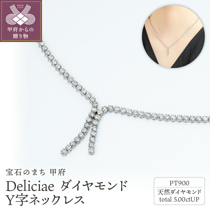 【ふるさと納税】＜ 甲府ジュエリー ＞ ネックレス ダイヤモンド レディース ジュエリー アクセサリー 5.00ct プラチナ Y字 ギフト プレゼント ケース付 バッグ付 鑑別書付 保証書付 k001-650