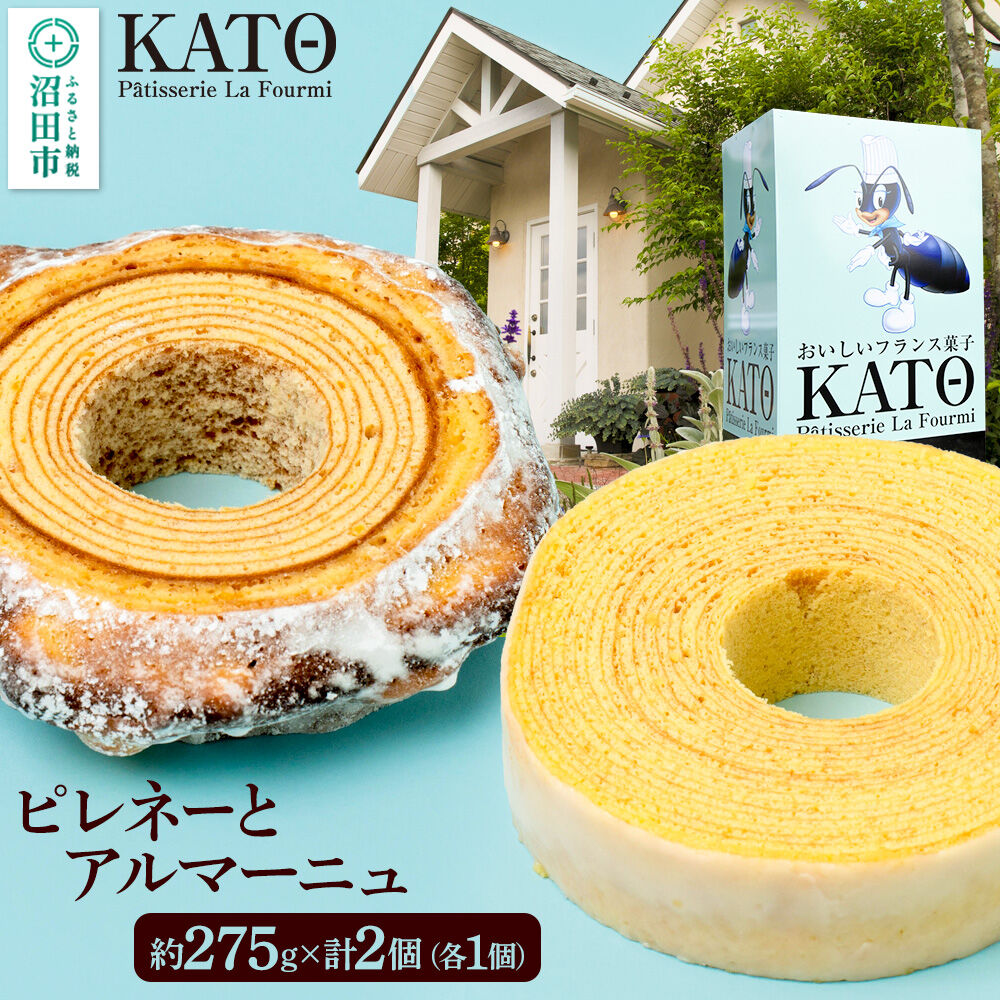 【ふるさと納税】バウムクーヘン カトウ・パティスリー・ラ・フウルミのピレネーとアルマーニュ セット 約275g×2個（各1個） [ガトーピレネー アルマーニュ 郷土菓子 フランス バウムクーヘン バームクーヘン ギフト プレゼント 贈り物]