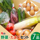 【ふるさと納税】JAむなかた農産物直売所よりお届け！ 福津・むなかた 旬の野菜と卵 計7品 野菜 やさい ヤサイ 卵 たまご タマゴ 野菜と卵 野菜とたまご セット 詰合せ 詰め合わせ 生鮮 冷蔵 福岡県産 送料無料 [F2276]