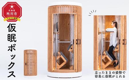 立ったままの姿勢で容易に仮眠がとれる仮眠ボックス「giraffenap Forest」【 ジラフナップ フォレスト 休息 リラックス リフレッシュ 完全受注生産 カラ松 合板 什器 北海道産 北海道 旭川 】_04214