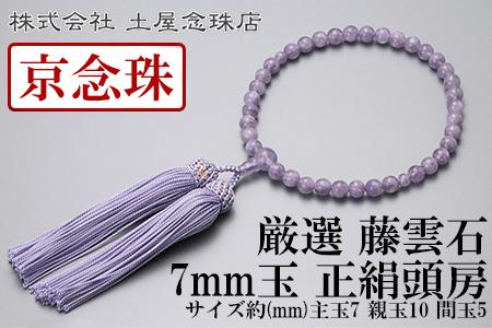 【京念珠】数珠 厳選 藤雲石 7mm玉 正絹頭房〈数珠袋付き〉｜土屋念珠店 女性用 レディース 念珠 略式 3697［ 京都 念珠 珠数 京念珠 仏具 人気 おすすめ お取り寄せ 通販 送料無料 ふるさと納税 ］ 261009_B-FR91
