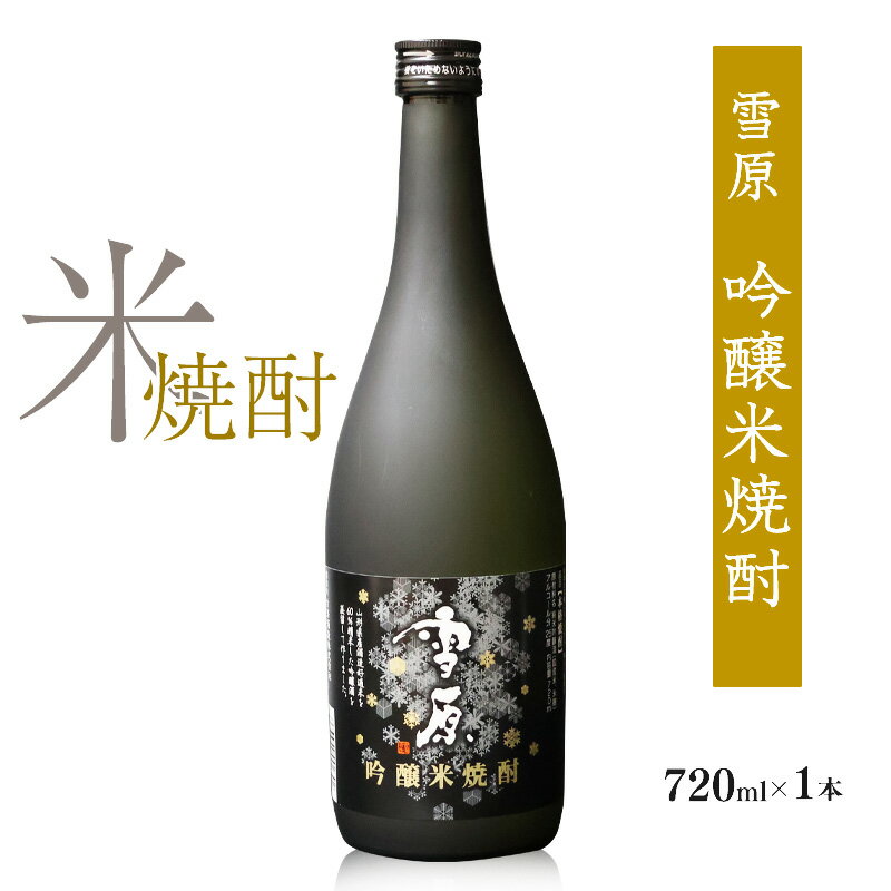 【ふるさと納税】《全国種類コンクール1位受賞》山形の米焼酎 雪原 吟醸米焼酎 720ml×1本 古澤酒造 本格焼酎 受賞酒 マイルド IWSC 限定 東北 山形