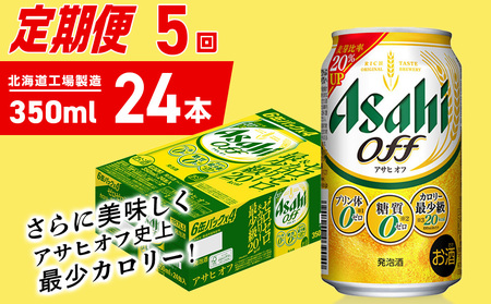 【定期便 5ヶ月】アサヒ オフ＜350ml＞24缶 1ケース 北海道工場製造