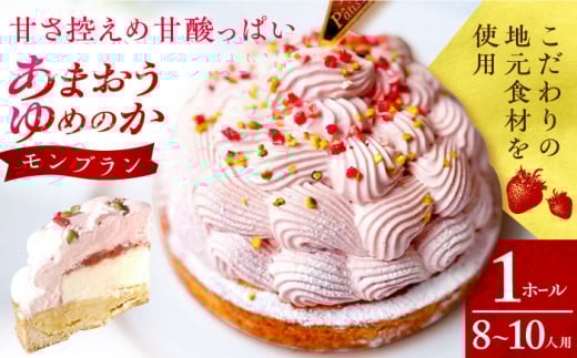 【スピード発送】あまおうゆめのかモンブラン 1ホール(18cm・8～10人用) 長崎県/心優-CotoyuSweets- [42AFAE022]  ケーキ 冷凍 スイーツ  贈答  ギフト