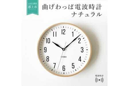 KATOMOKU　やや大きめ曲げわっぱ電波時計A（ナチュラル）km-111NARC