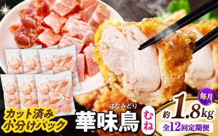 【12回定期便】華味鳥 むね肉 1.8kg（300g×6袋）小分け カット済み 南島原産 /　鶏肉 定期便 肉 とり肉 ムネ肉 鶏むね肉 冷凍 / 南島原市 / 株式会社渡部ブロイラー[SFS014]