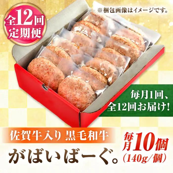 12回定期便 黒毛和牛ハンバーグ 140g×10[FBX042]