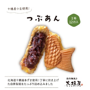 つぶあん たい焼き 12匹入り | たい焼き