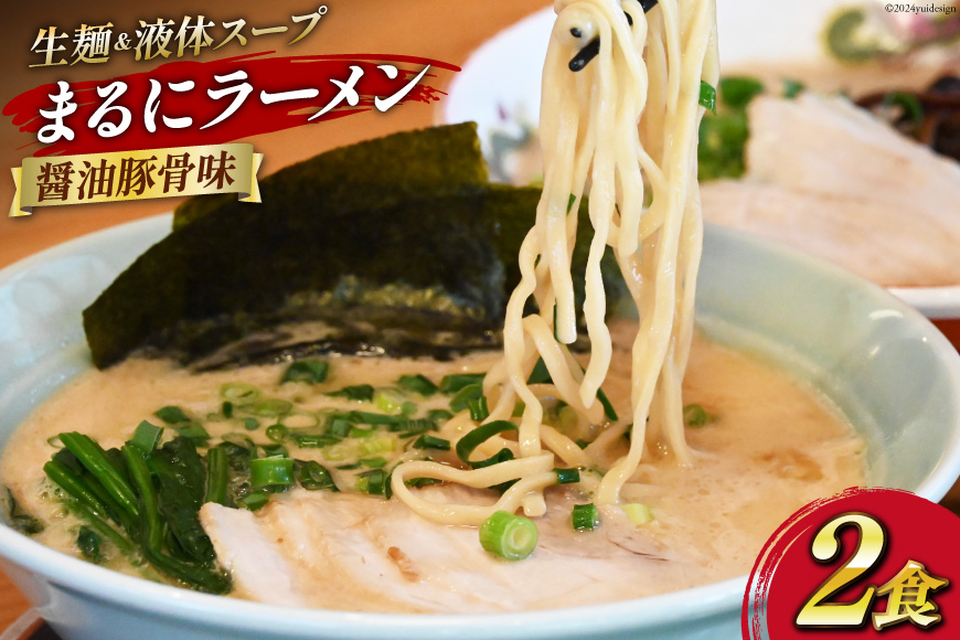 BH161 まるにラーメン 2食 セット 醤油豚骨味 【 ラーメン セット 醤油 らーめん 冷蔵 醤油ラーメン ラーメンスープ 九州醤油 細麺 生麺 液体スープ 湯煎 長崎 島原市 】
