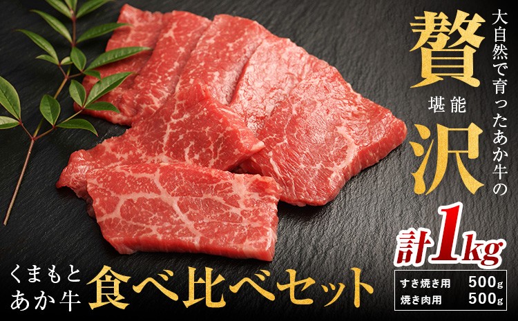 
                  生産者直送！GI認証 くまもとあか牛 すき焼き用 500g ・ 焼き肉用 500g 食べ比べセット山の里《60日以内に出荷予定(土日祝除く)》熊本県 産山村 BBQ 焼き肉 焼肉 すき焼き くまもとあか牛 赤身 和牛 牛肉 牛 国産 あか牛 贈り物【配送不可地域あり】
                