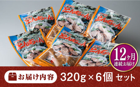 【全12回定期便】上対馬 名物 村元 の とんちゃん 320g × 6個 セット《対馬市》【村元食肉センター】豚肉 焼肉 ご当地 味付き肉[WAU013]