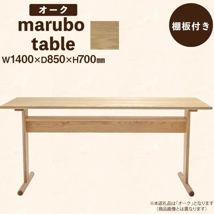 テーブル marubo table オーク W1400