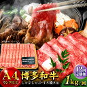 【ふるさと納税】【全12回定期便】博多和牛 牛肉 スライス しゃぶしゃぶ すき焼き 1kg（500g×2p）＜株式会社MEAT PLUS＞那珂川市 定期便 牛肉 肉 黒毛和牛 ブランド牛 国産 BBQ バーベキュー ▽定期 牛肉 定期便 博多和牛 黒毛和牛[GBW042]212000 212000円