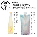 【ふるさと納税】橘倉酒造　日本酒2種飲み比べセット（発泡純米酒たまゆら300ml・きつくらのあまざけ500g）地酒　信州　長野県【 長野県 佐久市 】