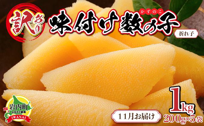 【訳あり】〈折れ子〉味付け数の子1kg（200g×5）【2025年11月発送】