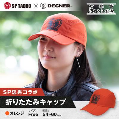 ふるさと納税 京都市 【SP忠男×デグナー】SP忠男折りたたみキャップ[SPCP-13] オレンジ|京都 バイクギア