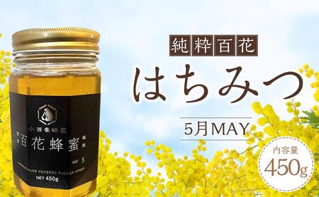 香川県産 純粋百花はちみつ 5月MAY 450ｇ×1